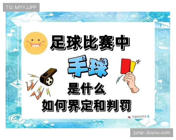 手球界定由意图与手臂位置为判罚依据